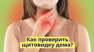 Как проверить щитовидную железу в домашних условиях?