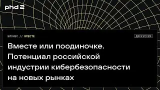 Вместе или поодиночке. Потенциал российской индустрии кибербезопасности на новых рынках