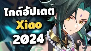 ไกด์อัปเดต Xiao 2024 ✦ ทีม อาวุธ อาติแฟค | Genshin Impact