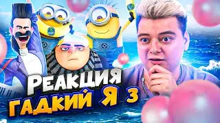 ГАДКИЙ Я 3  - РЕАКЦИЯ НА МУЛЬТФИЛЬМ