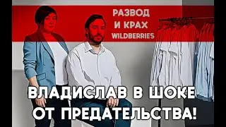 Татьяна Бакальчук разрушила наш бизнес Wildberries: Владислав в шоке от предательства!