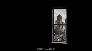 KREC & Лион - Беглец