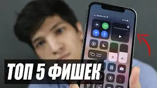 Топ 5 фишек iPhone 2021 года