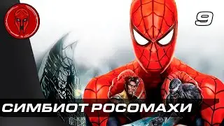 Прохождение Spider Man Web of Shadows — Часть 8: СИМБИОТ РОСОМАХИ!