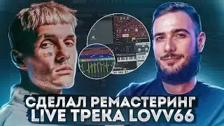 СДЕЛАЛ РЕМАСТЕРИНГ LIVE ТРЕКА LOVV66 - ГОВОРЯТ ЧО