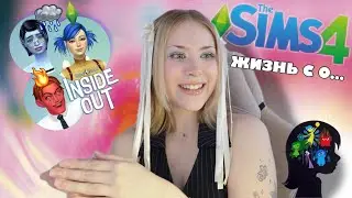 Sims 4: ЖИЗНЬ С НУЛЯ с персонажами из ГОЛОВОЛОМКИ 🧩😓