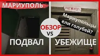 КАК ЖИЛИ ЛЮДИ В ПОДВАЛЕ И В УБЕЖИЩЕ В МАРИУПОЛЕ?