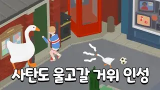 인성 파탄난 거위 키우기 게임🦢💥ㅋㅋㅋ