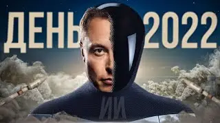 День ИИ Tesla 2022 | На русском