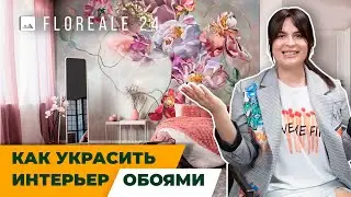 Обои с цветами для дома. Как украсить интерьер обоями. Коллекция FLOREALE-24