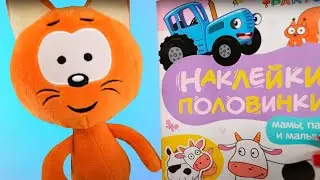 КуКу Play - Котенок КОТЭ и Синий Трактор - Игра в книжки наклейки