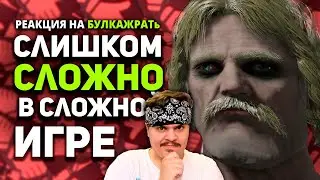 ▷ Слишком сложно за мои деньги/ Elden Ring DLC обзор/ Булджать | РЕАКЦИЯ на @buldjat