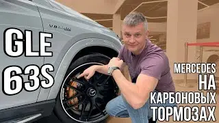КАРБОНОВЫЕ ТОРМОЗА / Обзор на Mercedes GLE 63S Coupe AMG
