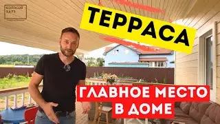 Вы НЕ ЗНАЛИ как ее правильно использовать // Как правильно делать террасу в каркасном доме.