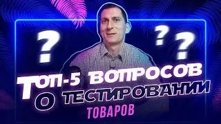 ТОП 5 вопросов о тестировании товара на маркетплейсах