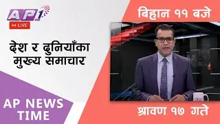 AP NEWS TIME | देश र दुनियाँका दिनभरका मुख्य समाचार | श्रावण १७, बिहीबार बिहान ११ बजे | AP1HD