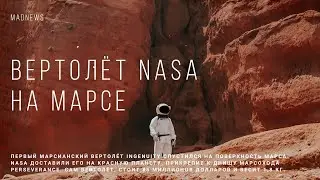 Зачем NASA отправили вертолет на Марс? [MadNews]