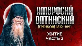 Амвросий Оптинский Гренков — Житие 03 — старцы оптинские, святые отцы, духовные жития