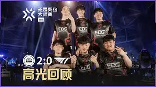 技惊四座少年狂！ | EDG vs T1 高光回顾 | 无畏契约东京大师赛