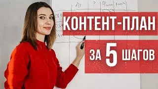 КОНТЕНТ-ПЛАН для Инстаграма, Тиктока, Ютуба. 5 простых шагов | Копирайтинг обучение