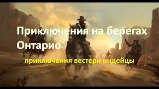 Приключения на берегах Онтарио вестерн