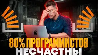 80% программистов НЕ счастливы… почему?