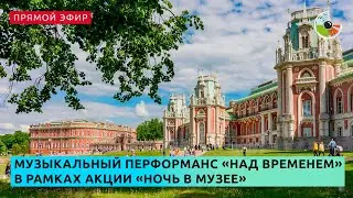 Музыкальный перформанс «Над временем» в рамках акции «Ночь в музее»