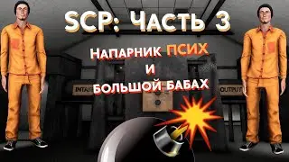 scp: secret laboratory [Тестируем новый русификатор] Напарник ПСИХ или все же гений?. 18+