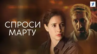 Спроси Марту - Русский трейлер (2022)