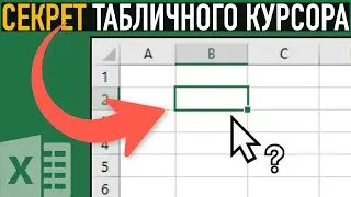 Маленький СЕКРЕТ табличного курсора в Excel