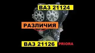 ВАЗ 21124 и ВАЗ 21126 ПРИОРА ОСНОВНЫЕ ОТЛИЧИЯ ДВИГАТЕЛЕЙ