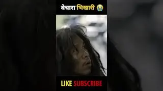 बेचारा भिखारी 😰 Sad beggar short story explained in Hindi #short #movie #explain