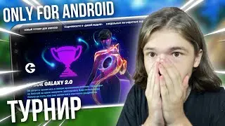 НОВЫЙ ТУРНИР GALAXY CUP 2.0 в ФОРТНАЙТ | только на андроид