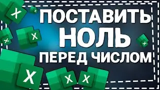 Как в Экселе поставить НОЛЬ перед числом