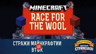 Minecraft - Race for Wool #2 (Стражи Майнкрафтии против ВТФК)