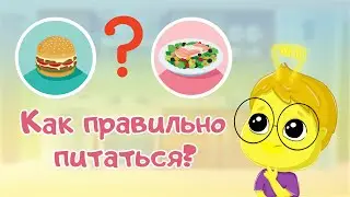 Kак правильно питаться? Правильное питание для детей. Развивающие мультики для детей и малышей