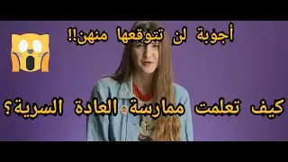 نساء يتحدثن عن ممارستهن للعادة السرية 😱| مترجم بجودة عالية.