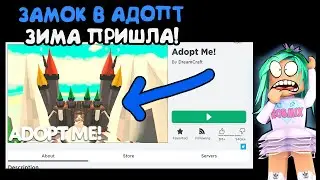 Зимний ЗАМОК в адопт ми! зимняя локация, зимний лес в адопт ми adopt me. Новости от Робмикс roblox