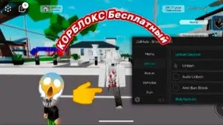 Roblox Cheat Brookhaven Free Korblox😱.Роблокс читы на брукхейвен Корблокс