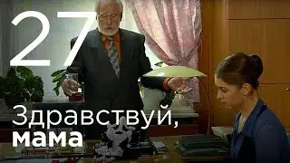 Здравствуй, мама. Серия 27.