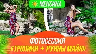 Фотосессия в Мексике. Бекстейдж фотосъемки в тропиках.