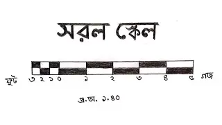 HSC geography Practical || Simple scale drawing(ভূগোল ব্যবহারিক সরল সার্কেল) #esrat'sdrawing