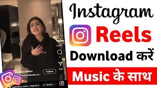 instagrm Reels kaise download kare | instagrm video download kaise kare |instagram Reels download