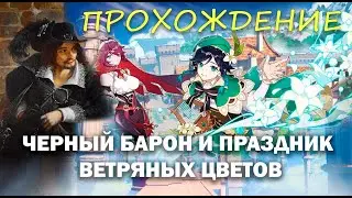 Прохождение активностей праздника ветряных цветов +Роллим Венти | Геншин Импакт | Genshin Impact 1.4