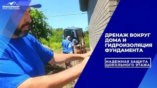 ДРЕНАЖ ВОКРУГ ДОМА И ГИДРОИЗОЛЯЦИЯ ФУНДАМЕНТА НАДЕЖНАЯ ЗАЩИТА ЦОКОЛЬНОГО ЭТАЖА