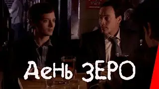 День Зеро (2007) драма