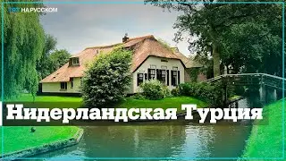 Кто живет в европейской деревне Турция?