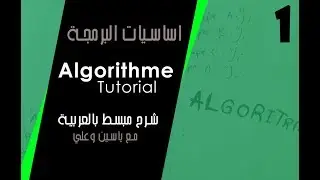 1 - Algorithme Darija ( Les variables )