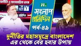 সংলাপ প্রতিদিন | দুর্নীতির মহাসমুদ্রে নিমজ্জিত বাংলাদেশ এর থেকে বের হবার উপায় | EP 49 | NTV Shows