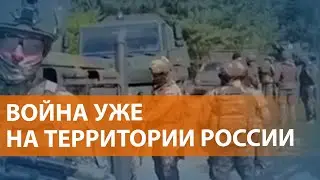 Бои в Белгородской области и атака на пять регионов. Есть погибшие и пострадавшие